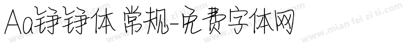 Aa铮铮体 常规字体转换